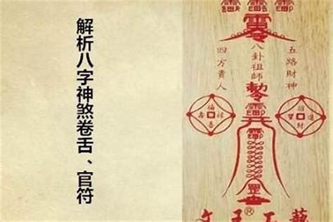 犯官符化解|解析八字神煞——官符